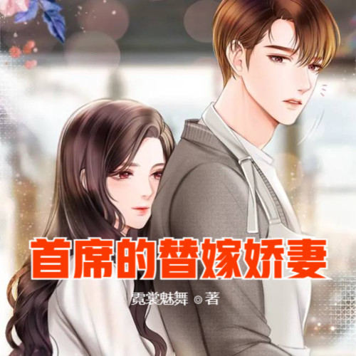 首席的替嫁娇妻丨现言丨豪门丨总裁丨