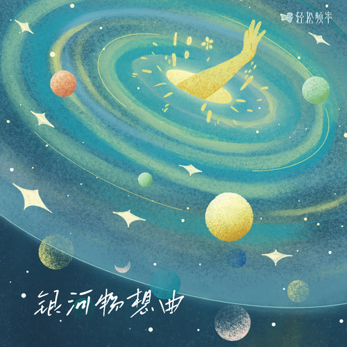 银河畅想曲