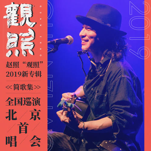 赵照 “观照”2019新专辑《简歌集》全国巡演 北京首唱会