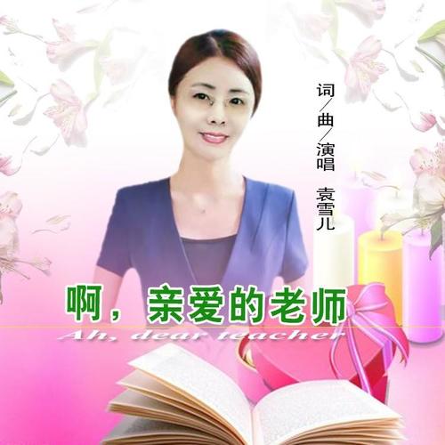 献给老师的歌