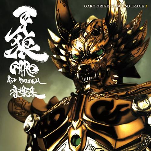 牙狼<GARO>～RED REQUIEM～ 音楽集