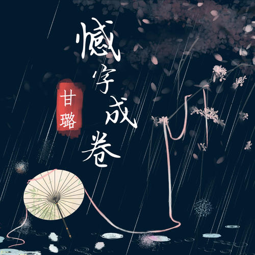 憾字成卷——《二哈和他的白猫师尊》燃晚同人