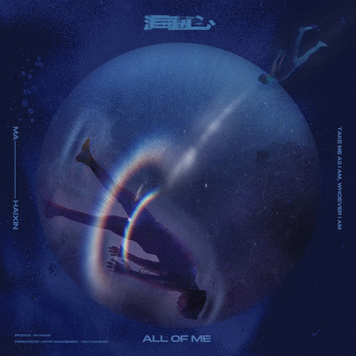 海心 (All Of Me)