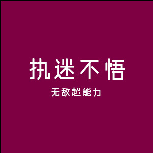 执迷不悟