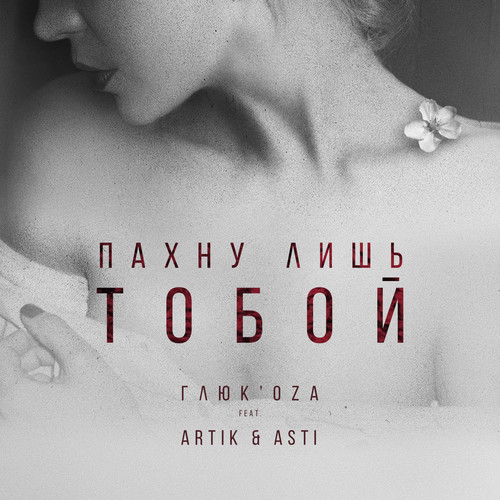 Пахну лишь тобой (feat. Artik & Asti)