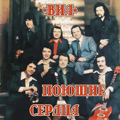 У других весна (Поющие сердца 1978-1979 г.)