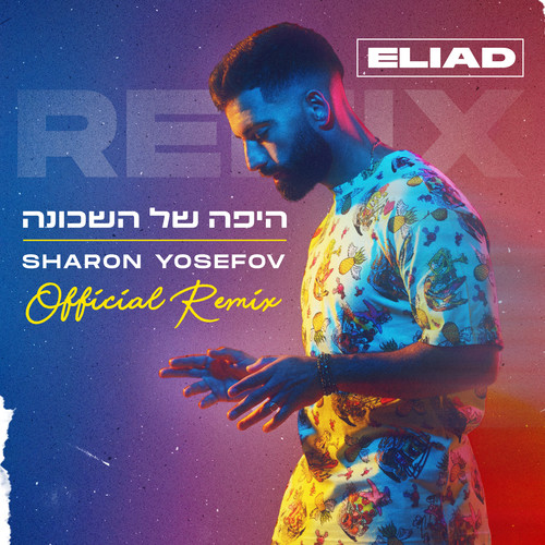 היפה של השכונה (DJ Sharon Yosefov Official Remix)