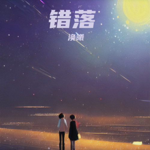 错落