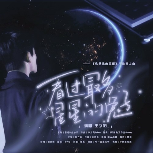 看过最多星星的兔子——《你是我的荣耀》于途·原创同人曲