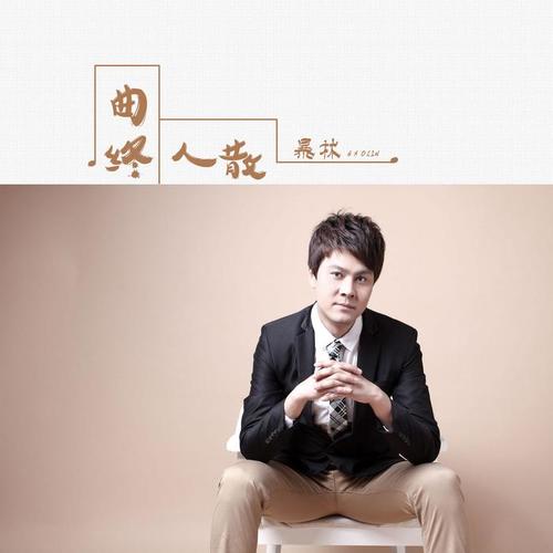 曲终人散(伴奏)