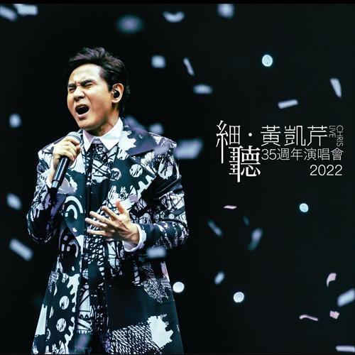 细听 黄凯芹35周年演唱会2022 (Live)