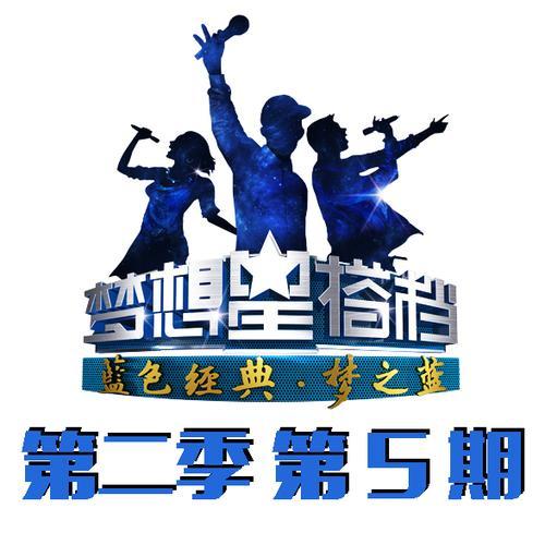 梦想星搭档第二季 第5期