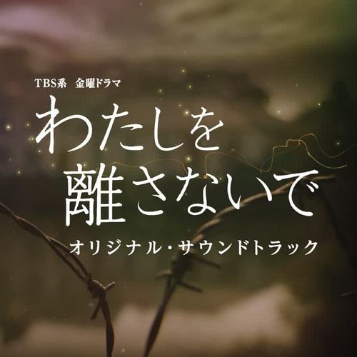 TBS系 金曜ドラマ「わたしを離さないで」オリジナル・サウンドトラック