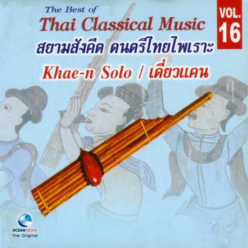 อ.สมาน, Vol. 16: เดี่ยวแคน