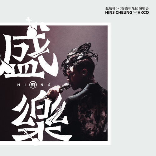 张敬轩X香港中乐团《盛乐》演唱会
