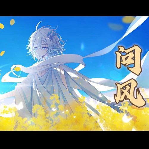 问风