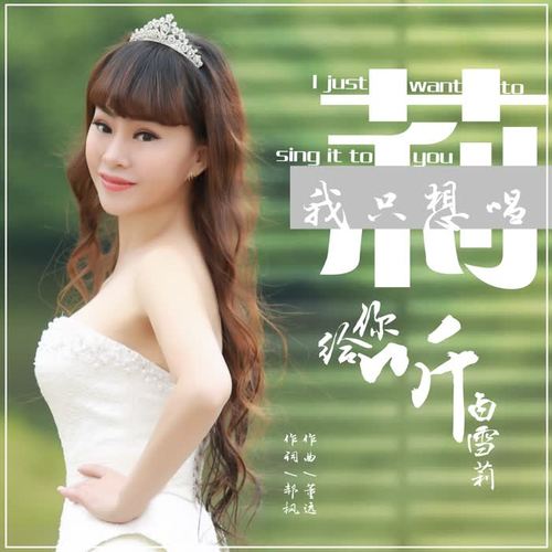 白雪莉~我只想唱给你听（DJ尼保版）