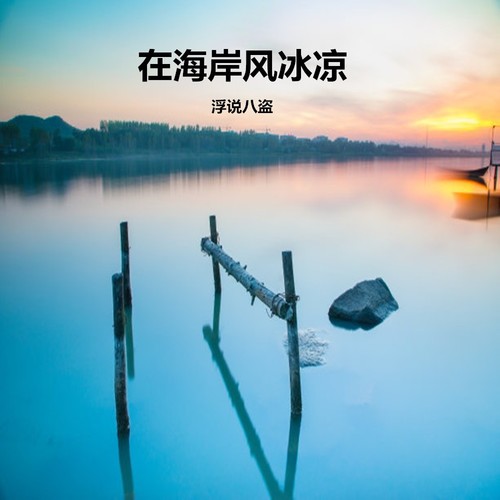 在海岸风冰凉