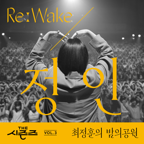 [THE 시즌즈 Vol. 3] <최정훈의 밤의 공원> ReːWake x 정인 ([THE SEASONS Vol. 3] <Choi Jung Hoon's Midnight Park> ReːWake x Jung-In)