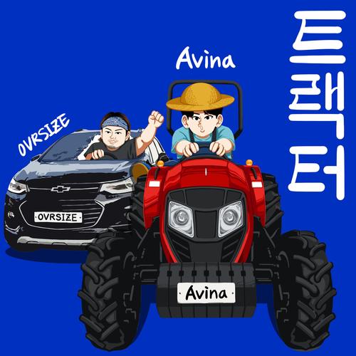 트랙터 (Feat. OVRSIZE)