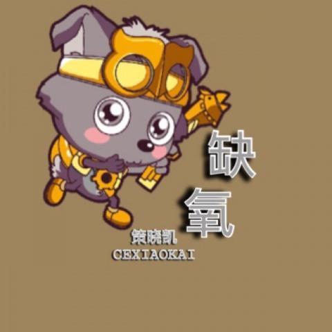 缺氧