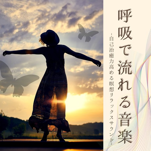 呼吸で流れる音楽：ヨガプラナヤマ呼吸・マインド瞑想自己治癒力高める落ち着くサウンド