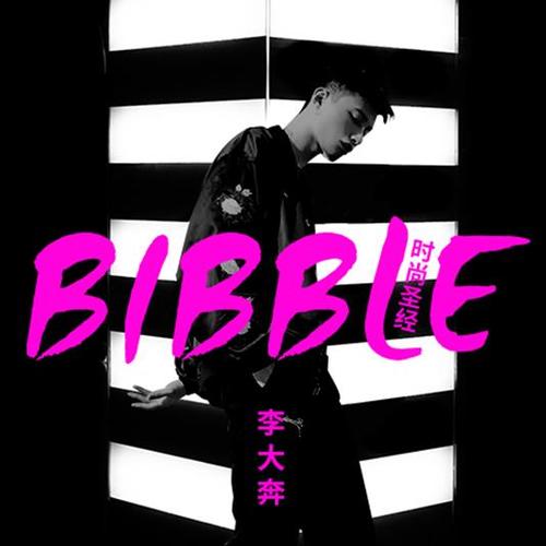 Bibble 时尚圣经