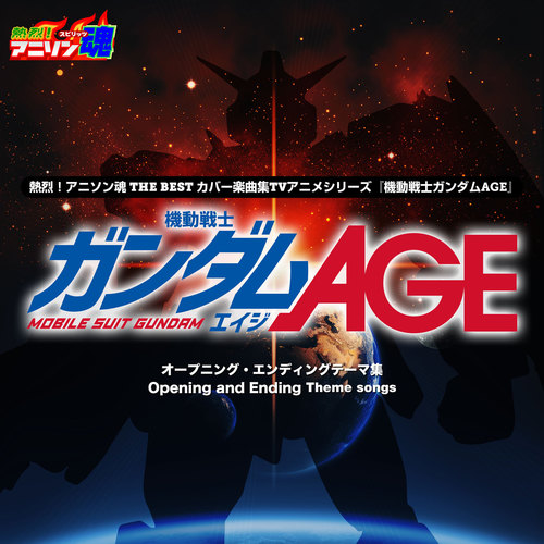 熱烈！アニソン魂 THE BEST カバー楽曲集 TVアニメシリーズ「機動戦士ガンダムAGE」