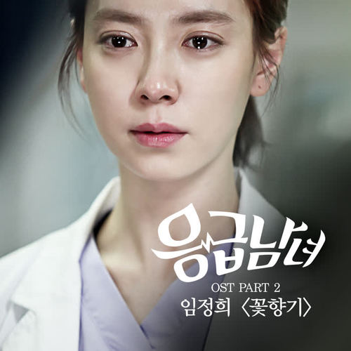 응급남녀 OST - Part.2