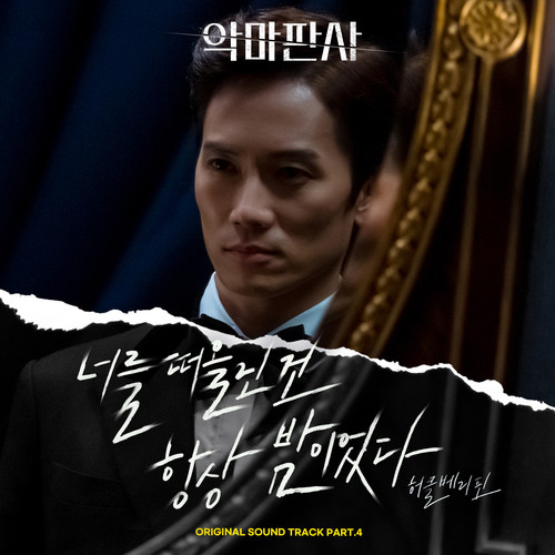 악마판사 OST Part.4 (The Devil Judge OST Part.4)