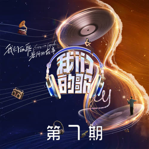 中国梦之声·我们的歌第四季 第7期