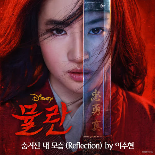 숨겨진 내 모습 (영화 뮬란 OST) (Reflection (From 