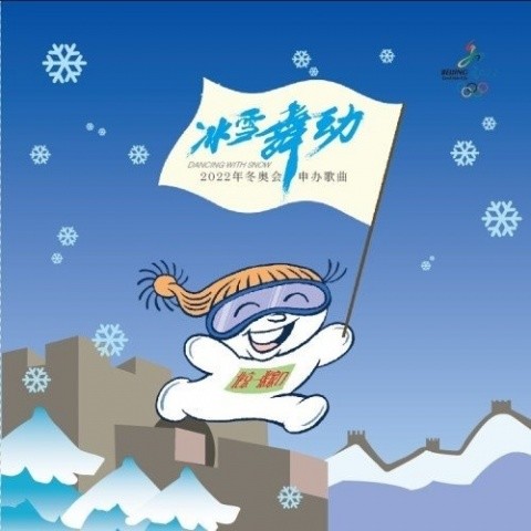 冰雪舞动