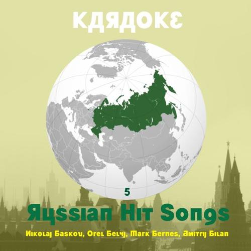 Karaoke - Russian Hit Songs, Vol. 5