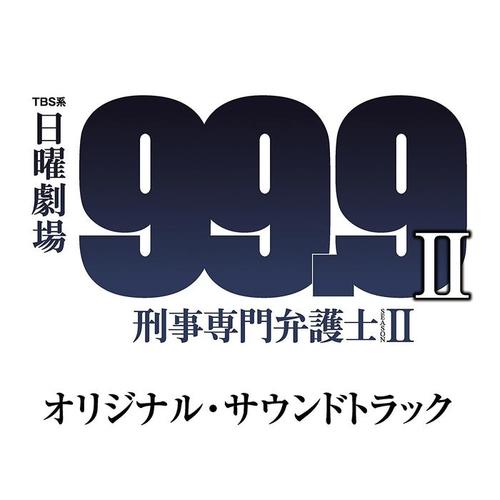 TBS系 日曜劇場 99.9 刑事専門弁護士 SEASON II オリジナル・サウンドトラック