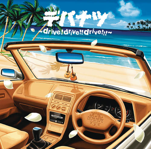 デパナツ~drive!drive!!drive!!!~