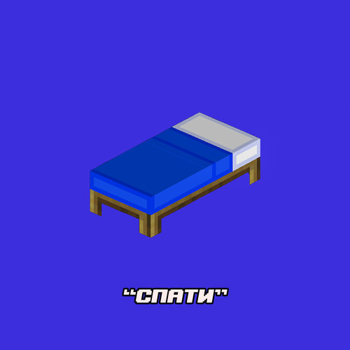 Спати