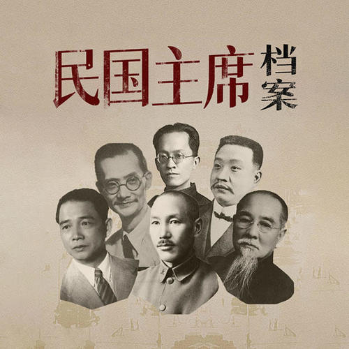 民国主席档案