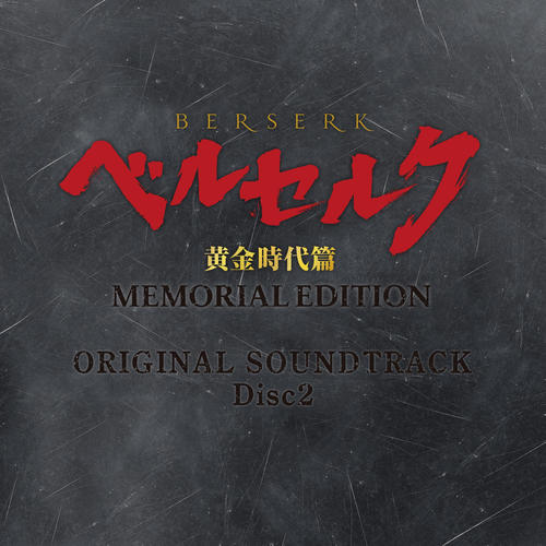 ベルセルク 黄金時代篇 MEMORIAL EDITION ORIGINAL SOUNDTRACK Disc 2