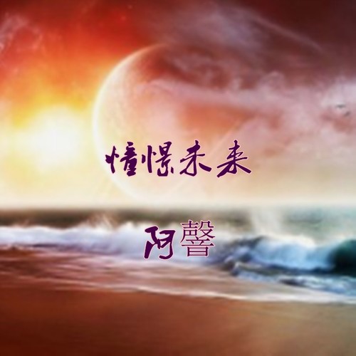 憧憬未来