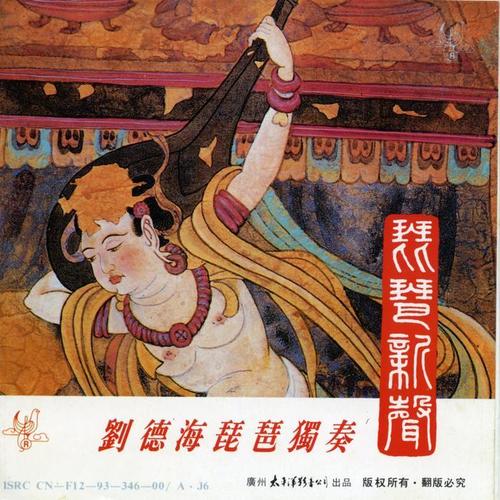 刘德海琵琶独奏.琵琶新声