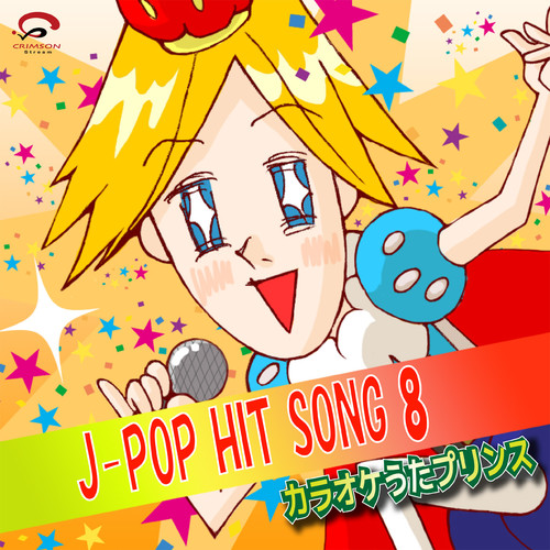 J-POP HIT SONG 8（カラオケ）