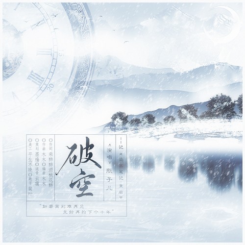 破空(盗墓笔记·重启同人曲(伴奏)_瓶子儿_单曲在线试听_酷我音乐