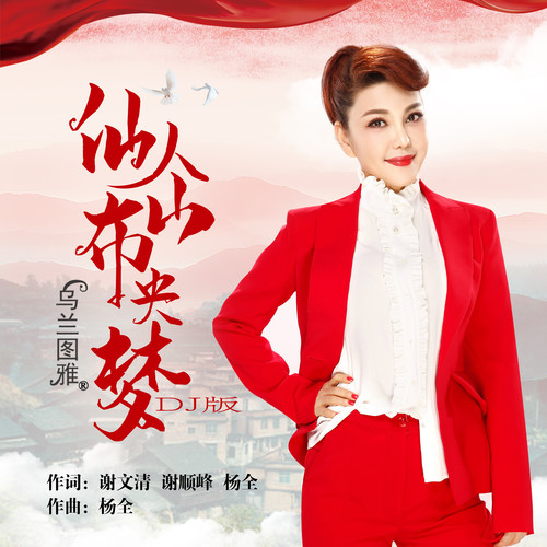 仙人山布央梦（DJ版)