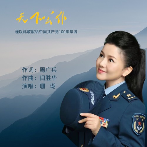 《天下公仆》