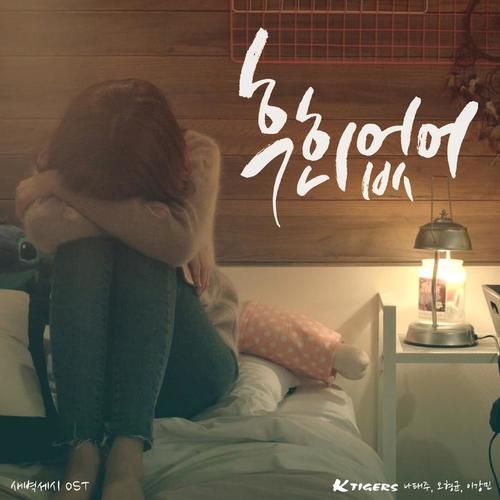 새벽 세시 OST Part.3