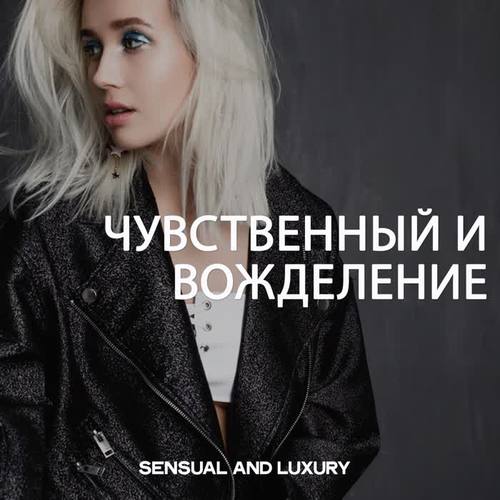 Чувственный и вожделение (Sensual And Luxury)