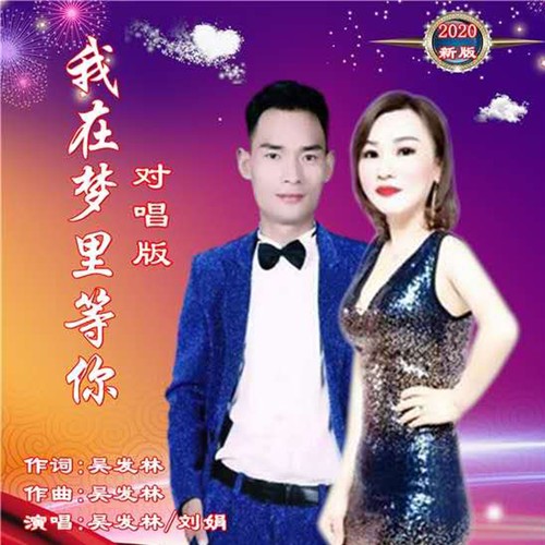 我在梦里等你（对唱版）