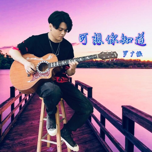 可想你知道