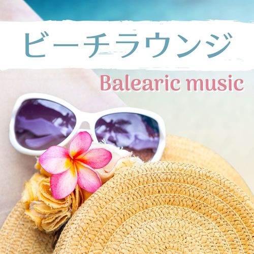 ビーチラウンジ: サマービーチＢＧＭ, プール, スパ音楽, 夏の爽やかな作業用音楽